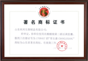 山東省著名商標(biāo)（常樂(lè)康）