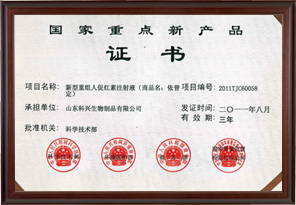 國(guó)家重點(diǎn)新產(chǎn)品證書(shū)（依普定）