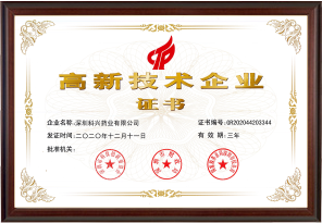 國(guó)家高新技術(shù)企業(yè)（深圳科興藥業(yè)有限公司）
