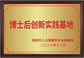深圳市博士后創(chuàng)新實(shí)踐基地