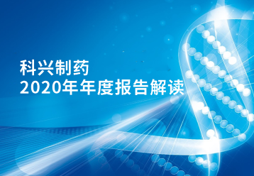 科興制藥2020年年報正式發(fā)布！