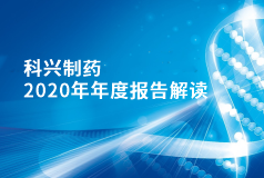 科興制藥2020年年報(bào)正式發(fā)布！