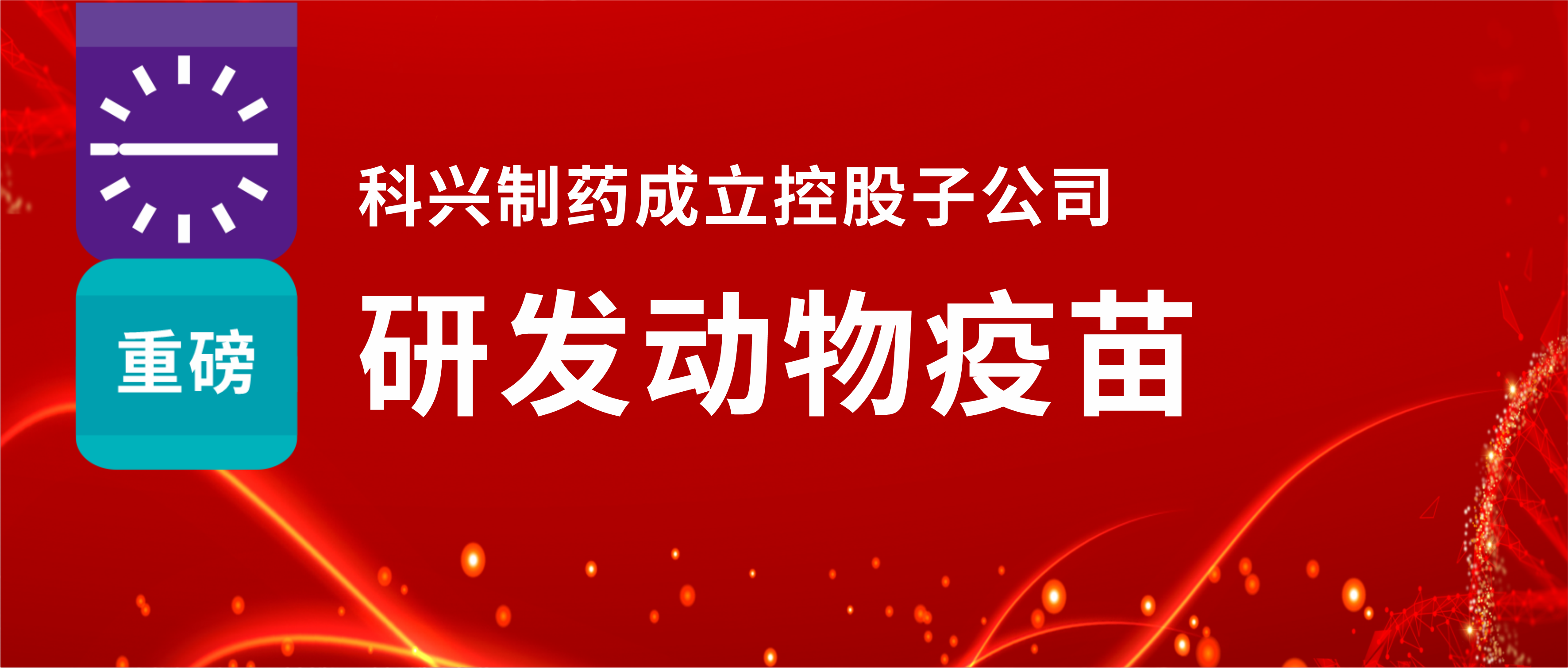 重磅！科興制藥成立控股子公司，研發(fā)動(dòng)物疫苗