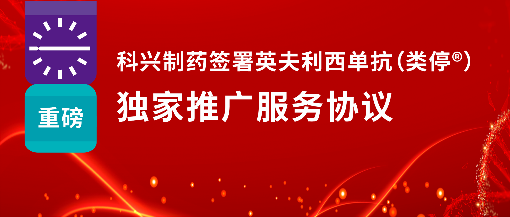 重磅！科興制藥簽署英夫利西單抗（類停?）獨(dú)家推廣服務(wù)協(xié)議