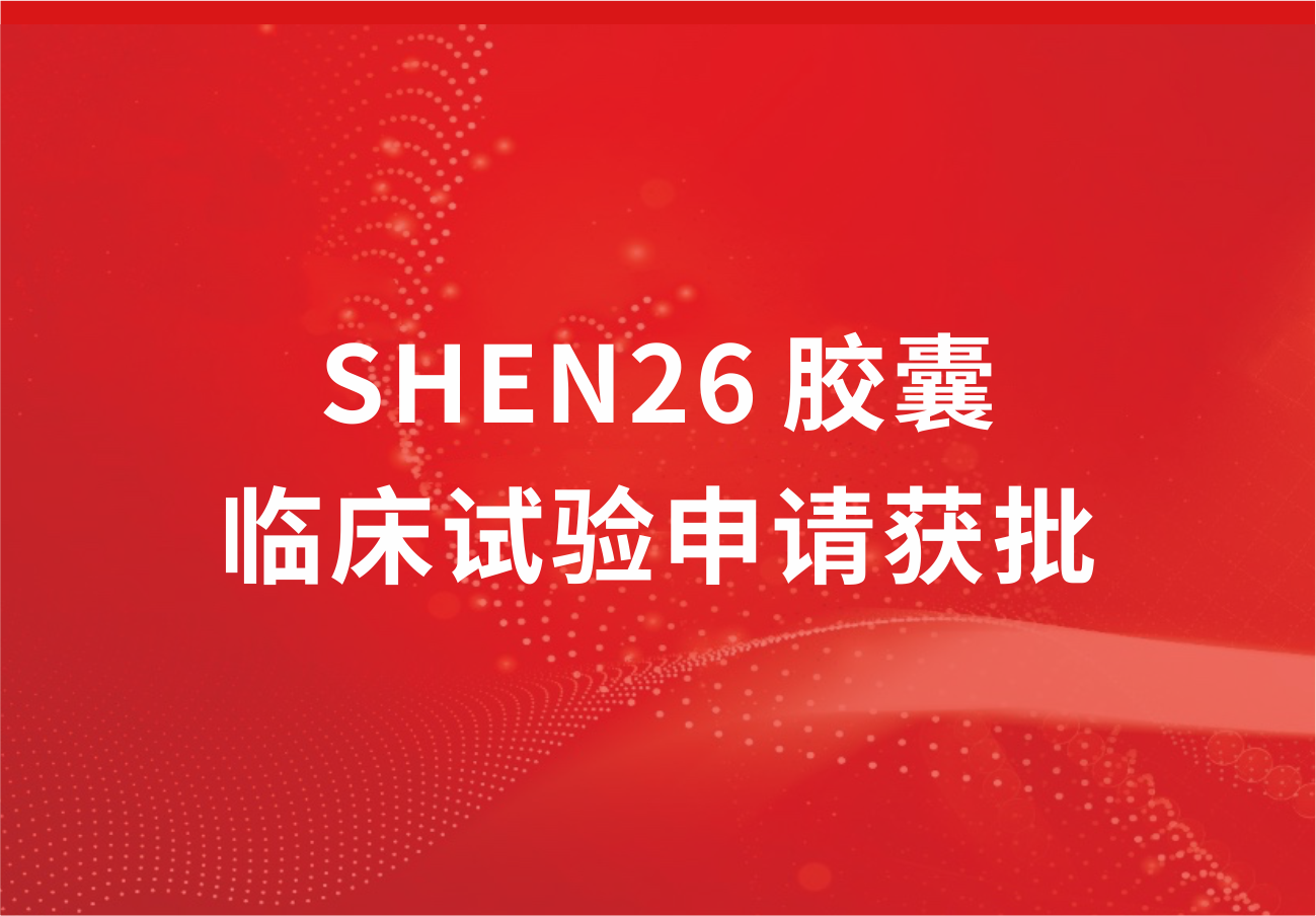 喜訊！科興制藥新冠小分子口服藥SHEN26 膠囊臨床試驗(yàn)申請獲批