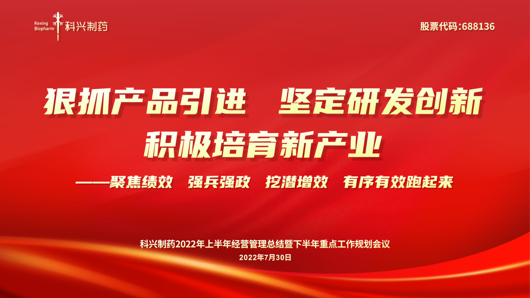 科興制藥2022年上半年經(jīng)營管理總結(jié)暨下半年重點工作規(guī)劃會議順利召開
