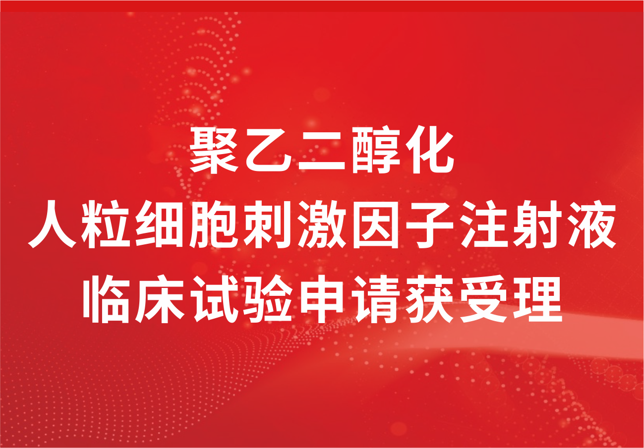 喜訊！科興制藥“聚乙二醇化人粒細(xì)胞刺激因子注射液”臨床試驗(yàn)申請獲得受理