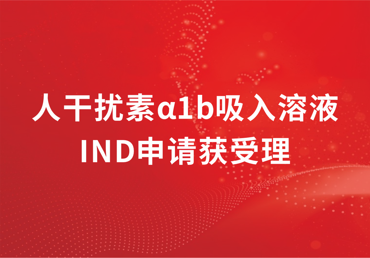 重磅！深耕抗病毒領域，科興制藥人干擾素α1b吸入溶液臨床試驗申請獲受理