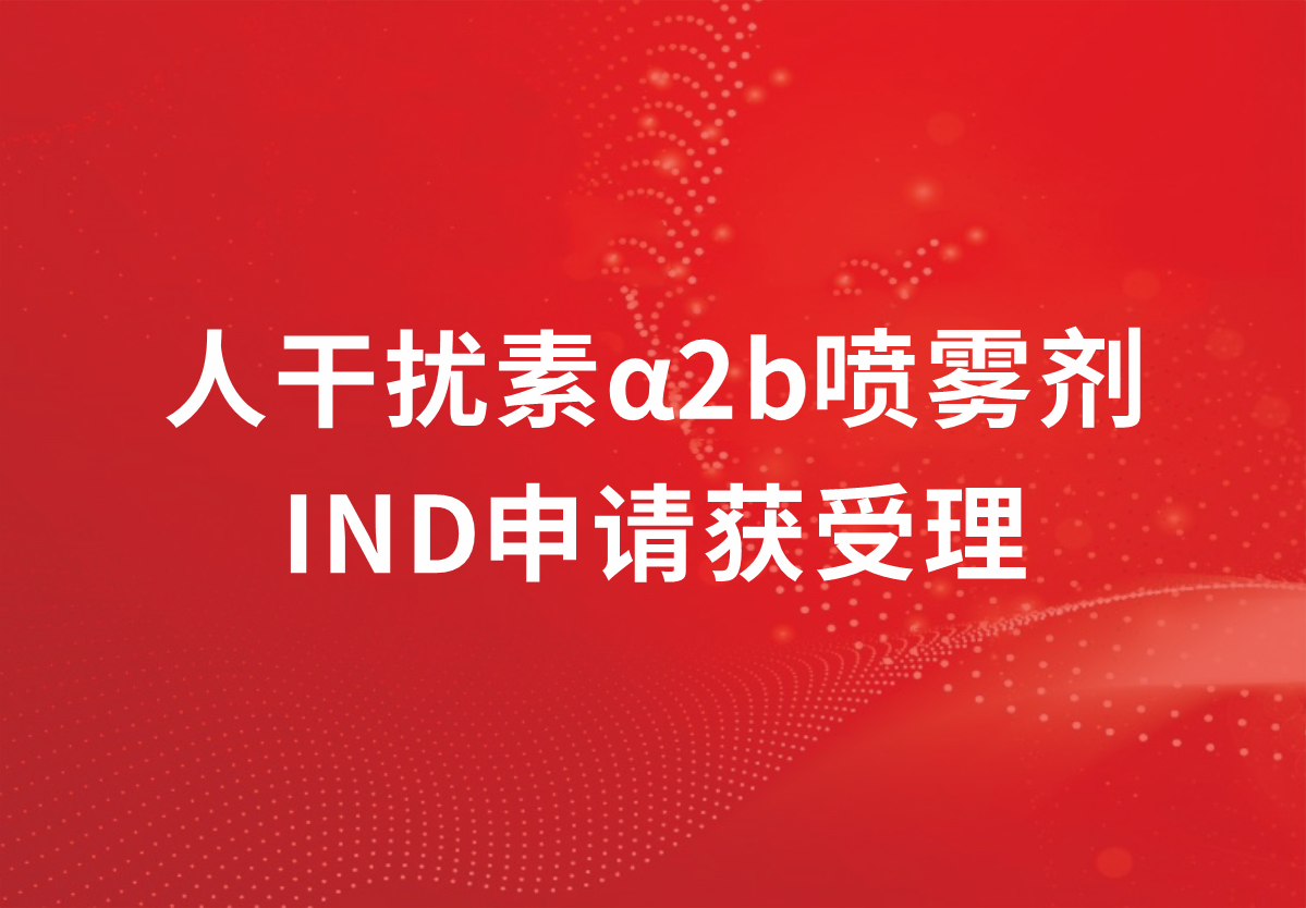 喜訊！科興制藥人干擾素α2b又一劑型臨床注冊申請獲得受理