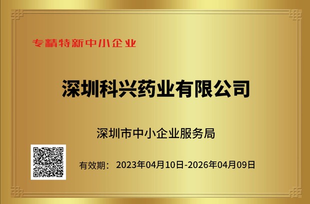 深圳“專(zhuān)精特新中小企業(yè)”認(rèn)證