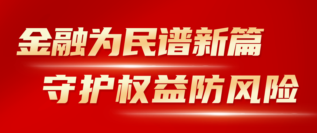 2024年金融教育宣傳月：金融為民譜新篇 守護權(quán)益防風險 